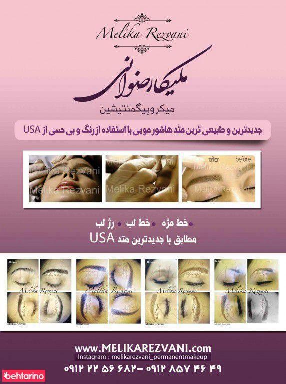 میکروپیگمنتیشن ملیکا رضوانی