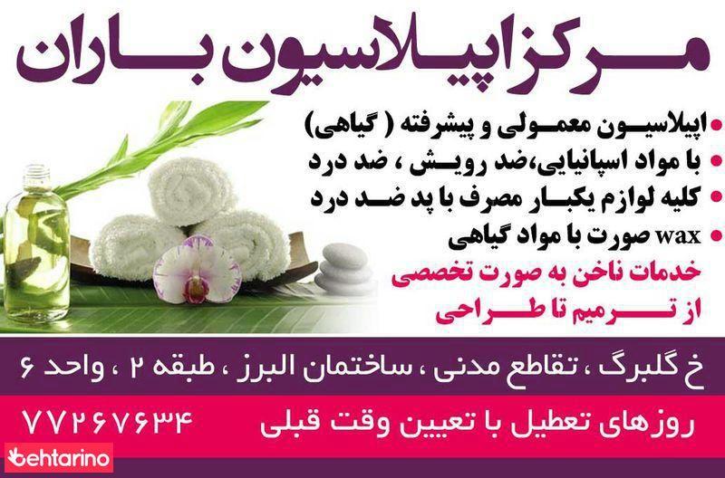 اپیلاسیون باران