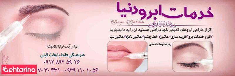 خدمات ابروی دنیا
