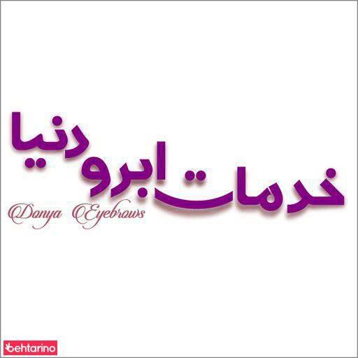 خدمات ابروی دنیا