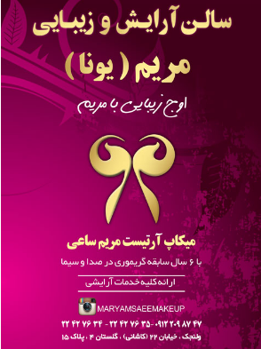 آرایشگاه مریم ( یونا سابق )