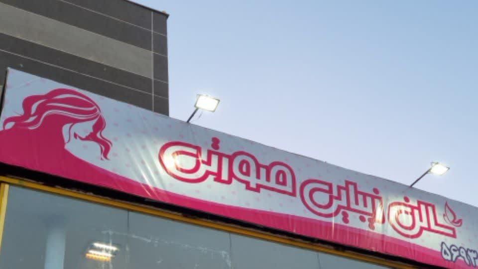 سالن زیبایی صورتی