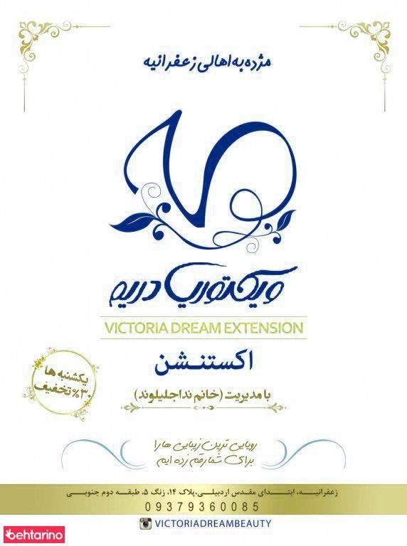 سالن زیبایی ویکتوریا دریم