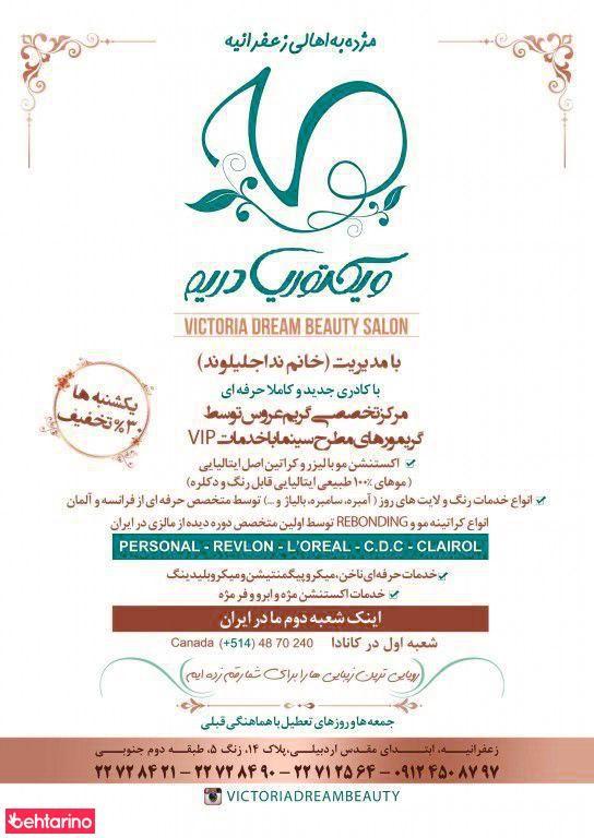 سالن زیبایی ویکتوریا دریم