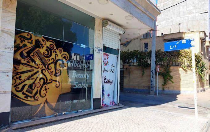 سالن زیبایی نیکرخ
