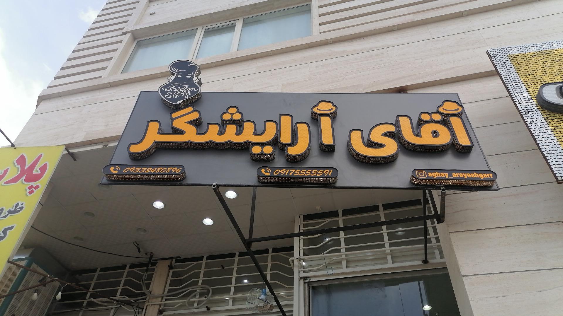 سالن پیرایش آقای آرایشگر ویژه داماد