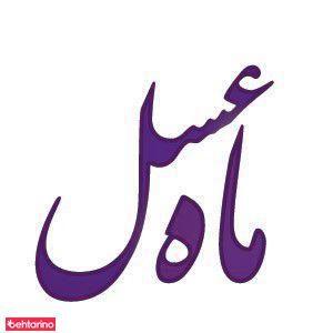 پوست و زیبایی ماه عسل
