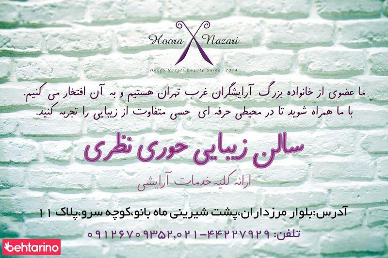 سالن حوری نظری
