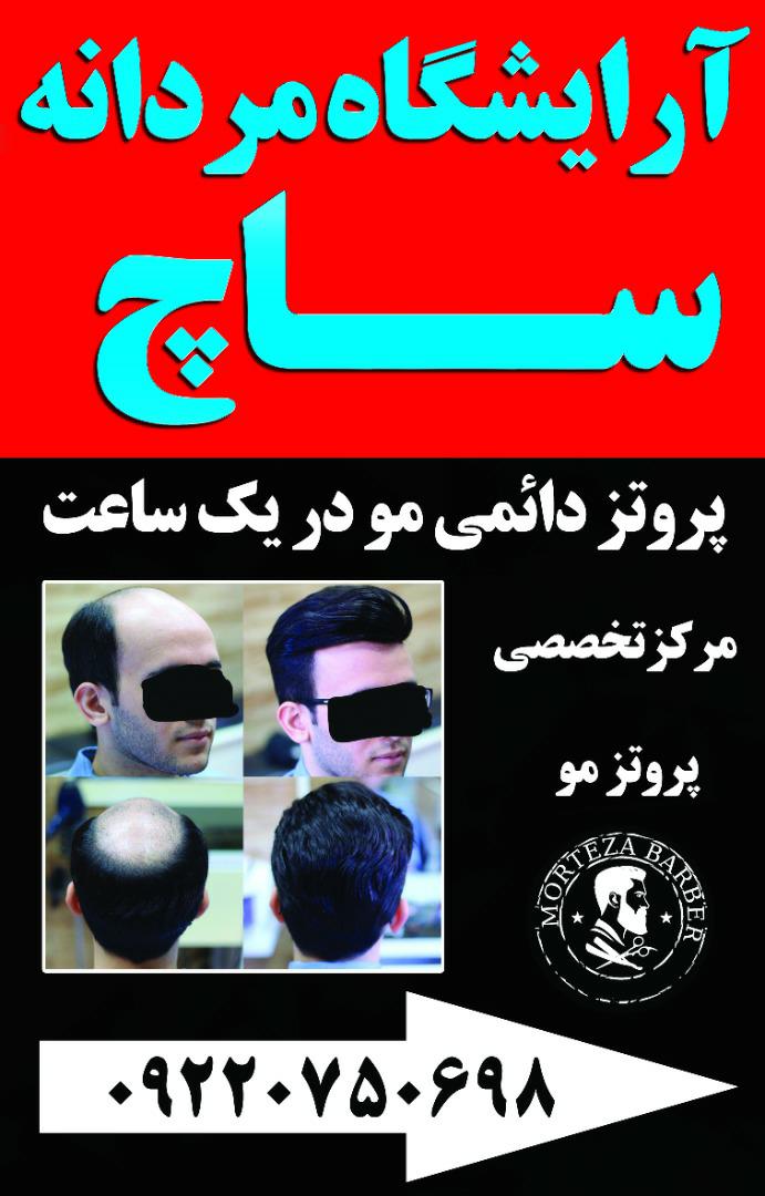 آرایشگاه مردانه ساچ