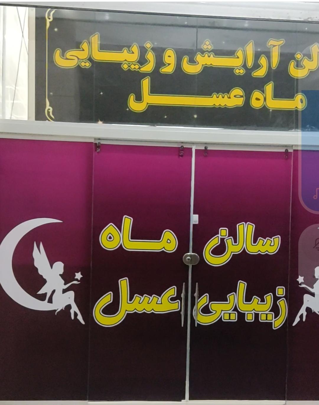 آرایشگاه زنانه ماه عسل