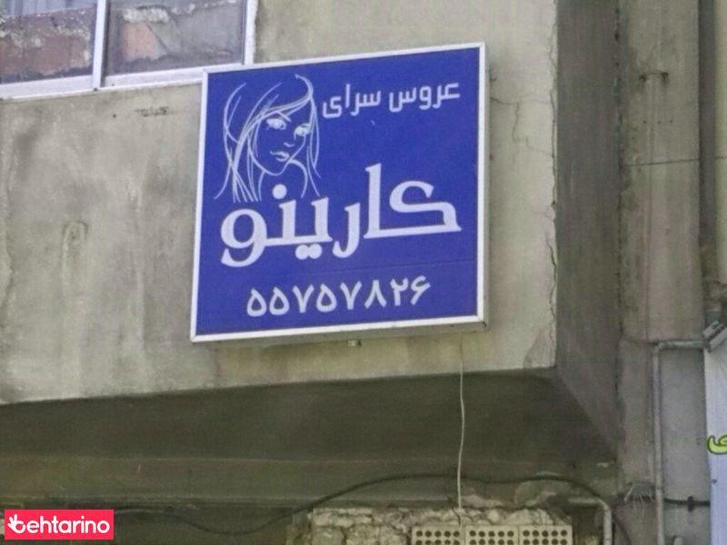عروس سرای کارینو