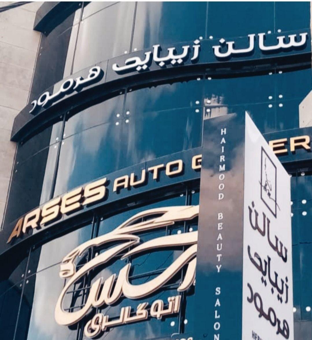 سالن زیبایی هرمود