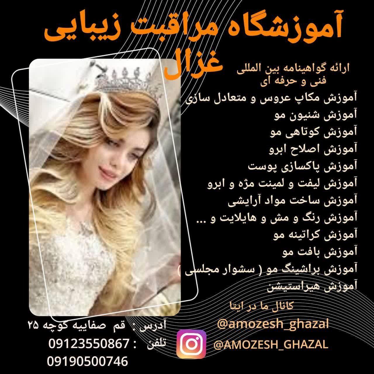 آموزشگاه غزال