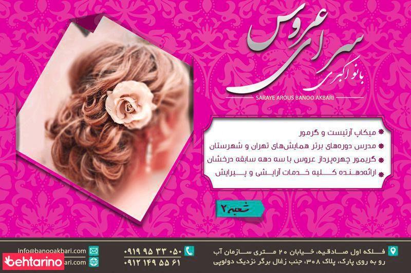 سالن زیبایی بانو اکبری
