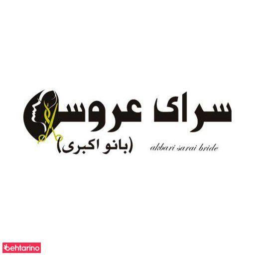 سالن زیبایی بانو اکبری