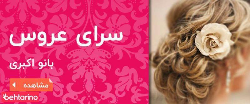 سالن زیبایی بانو اکبری