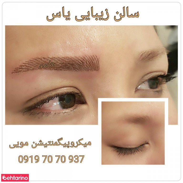 مرکز اپیلاسیون و سالن زیبایی یاس