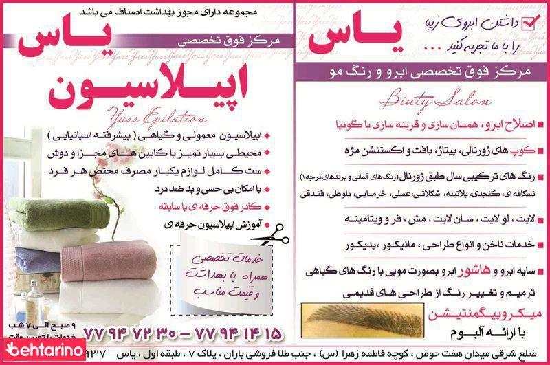 مرکز اپیلاسیون و سالن زیبایی یاس
