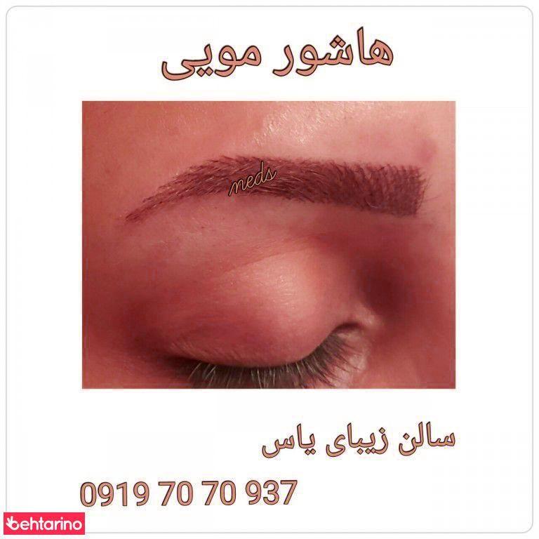 مرکز اپیلاسیون و سالن زیبایی یاس