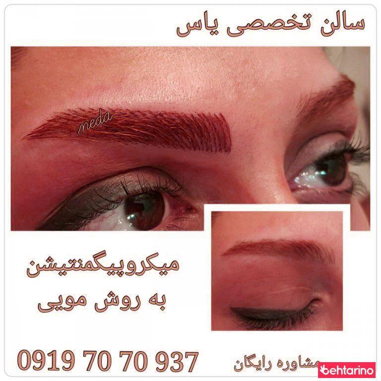 مرکز اپیلاسیون و سالن زیبایی یاس