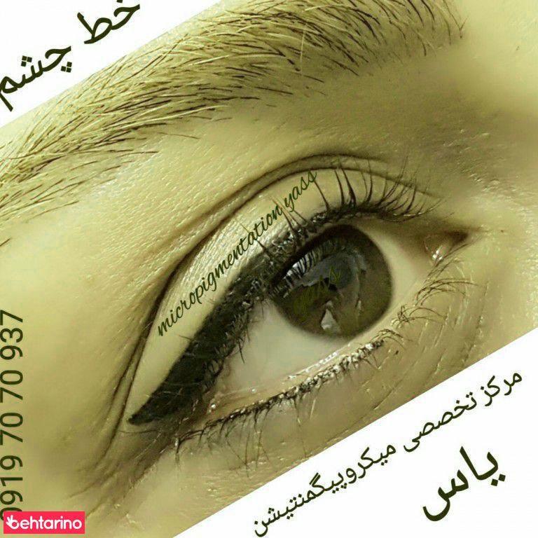 مرکز اپیلاسیون و سالن زیبایی یاس