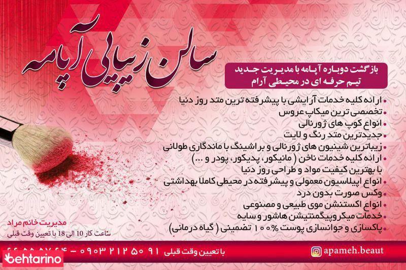 سالن زیبایی آپامه