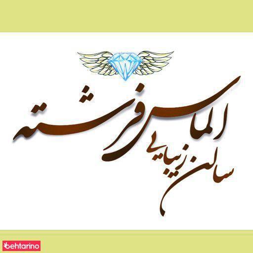 سالن زیبایی الماس فرشته