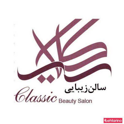 سالن زیبایی کلاسیک