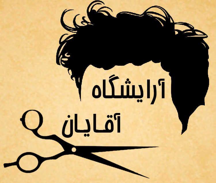 پیرایش  پاریس  ( آرایشگاه مردانه ) رضا  قربانی