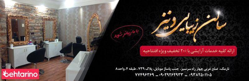 سالن زیبایی دنیز