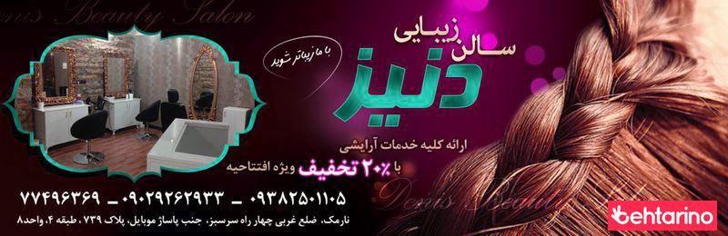 سالن زیبایی دنیز