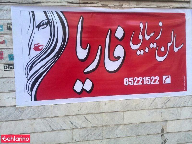 سالن زیبایی فاریا