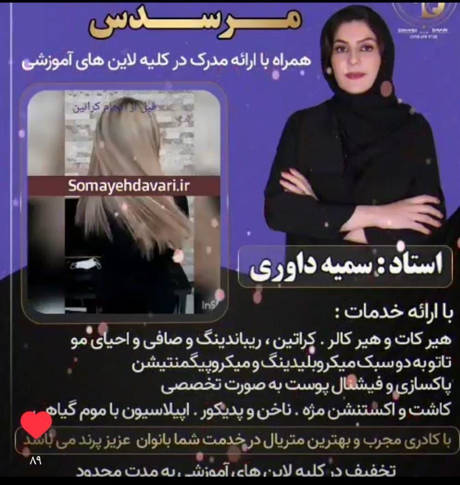 مرکز تخصصی زیبایی سمیه داوری