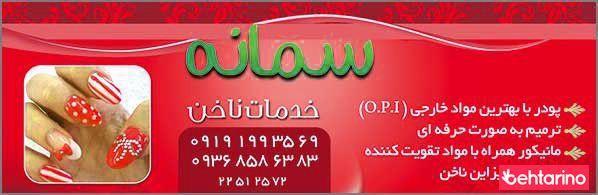 خدمات ناخن سمانه