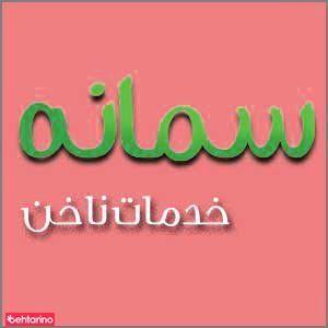 خدمات ناخن سمانه