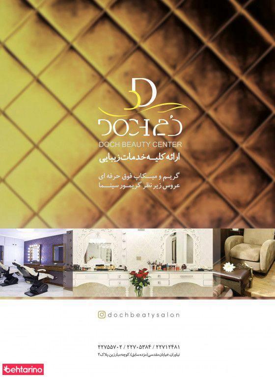 سالن زیبایی دچ