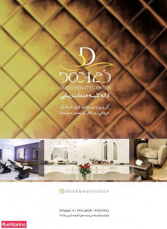 سالن زیبایی دچ