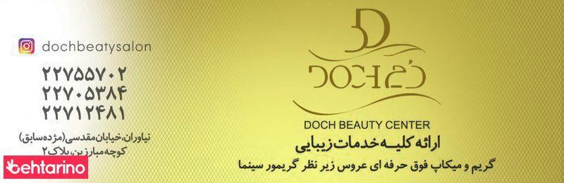 سالن زیبایی دچ