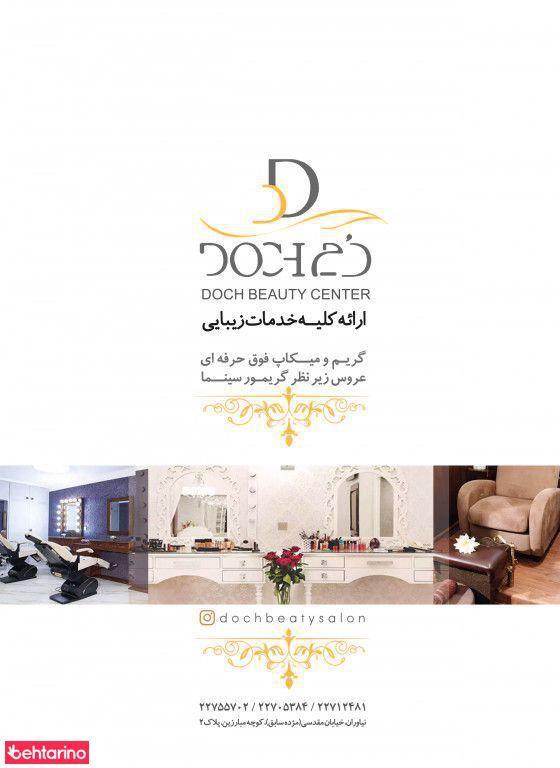 سالن زیبایی دچ