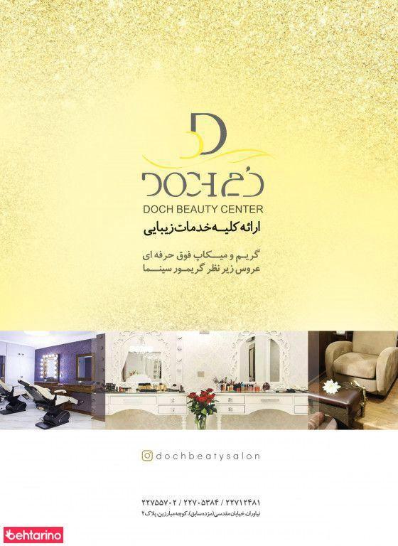 سالن زیبایی دچ