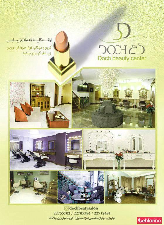سالن زیبایی دچ