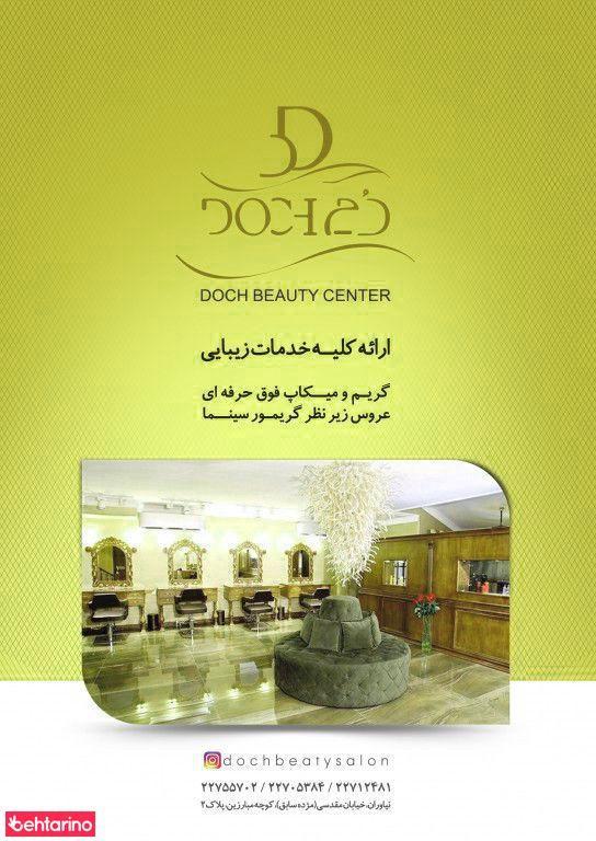 سالن زیبایی دچ