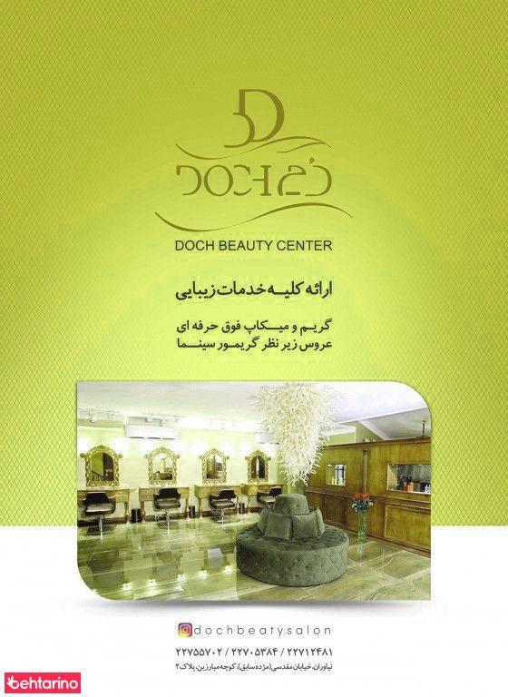 سالن زیبایی دچ