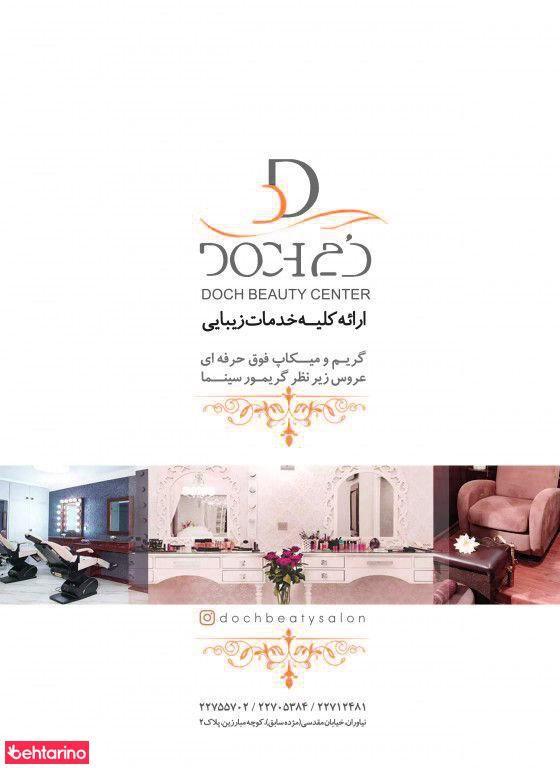 سالن زیبایی دچ