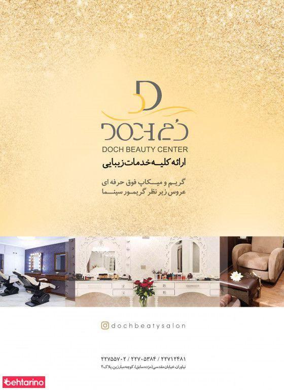 سالن زیبایی دچ