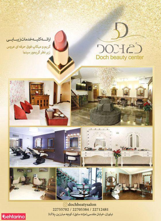 سالن زیبایی دچ