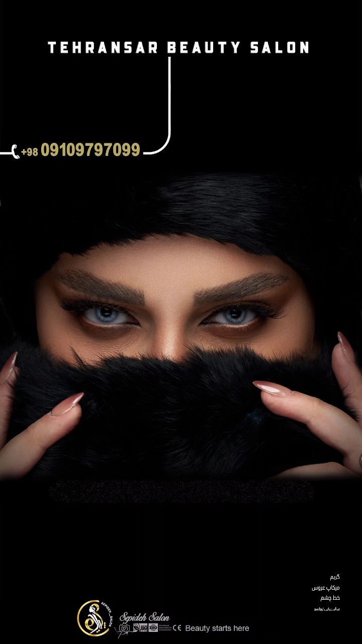 سالن زیبایی سپیده صبری تهرانسر