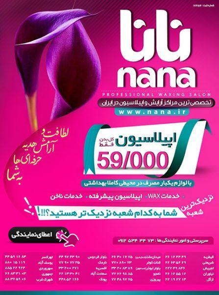 اپیلاسیون نانا(شعبه نارمک)