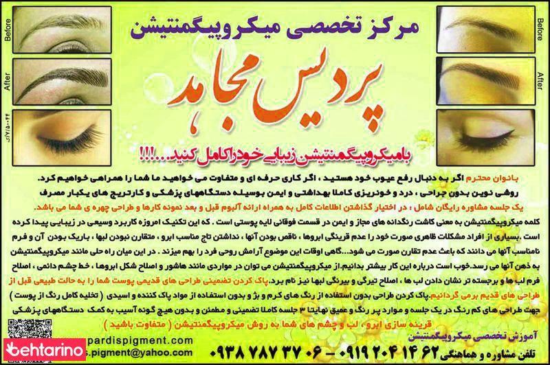 مرکز میکرو پیگمنتیشن پردیس مجاهد