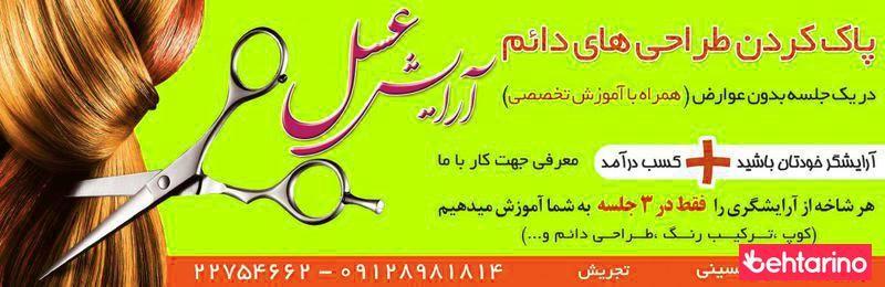 آرایشگاه عسل